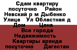 Сдам квартиру посуточно. › Район ­ Невский р.м Дыбенко › Улица ­ Ул.Областная д.1 › Дом ­ 1 › Цена ­ 500 - Все города Недвижимость » Квартиры аренда посуточно   . Дагестан респ.,Буйнакск г.